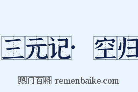 三元记·空归是什么意思的图片